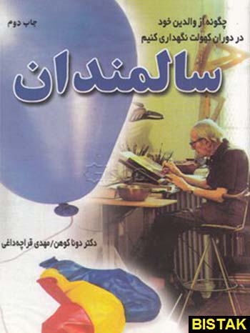 سالمندان نشر دایره