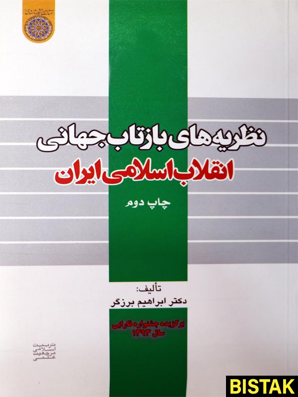 نظریه های بازتاب جهانی انقلاب اسلامی نشر دانشگاه امام صادق