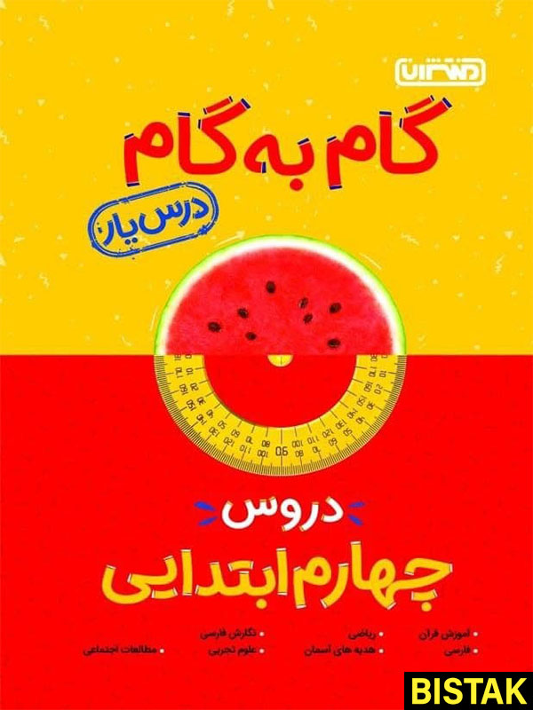 گام به گام دروس چهارم ابتدایی منتشران