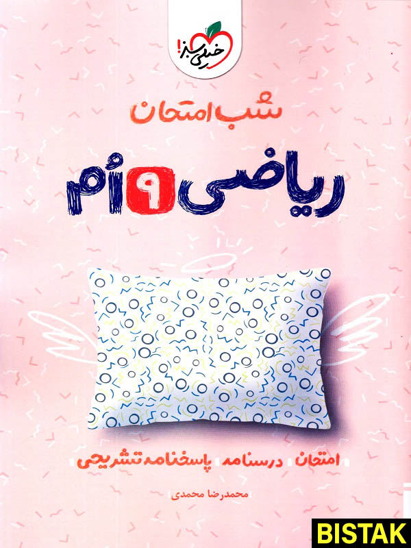 ریاضی نهم شب امتحان خیلی سبز