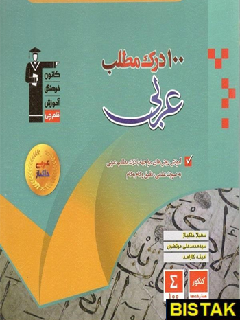 100 درک مطلب عربی خاکباز قلم چی