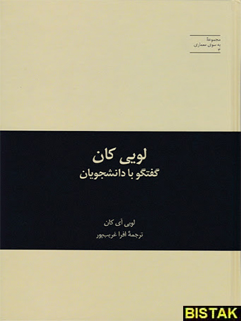 لویی کان گفتگو با دانشجویان نشر علمی