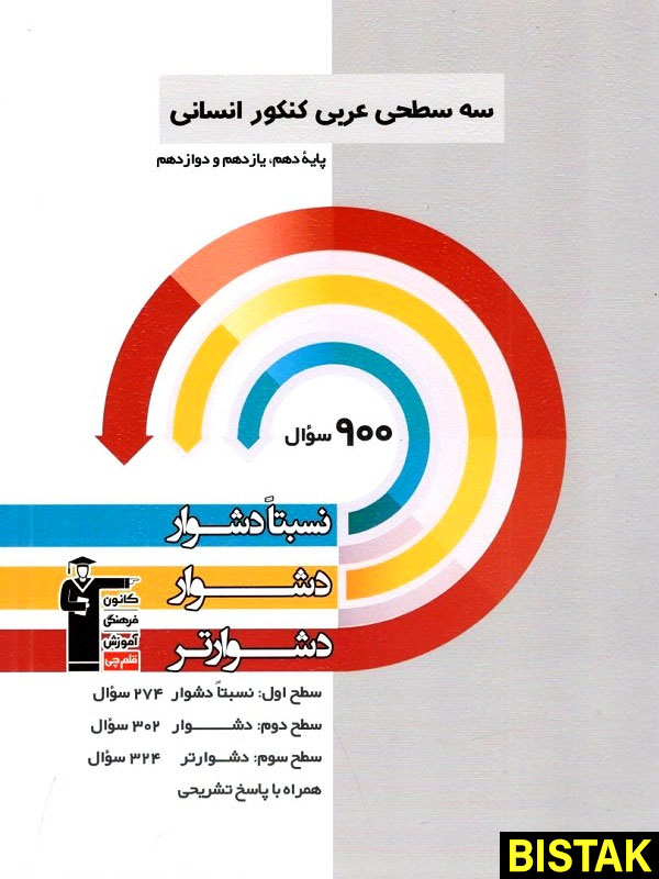 سه سطحی عربی کنکور انسانی قلم چی