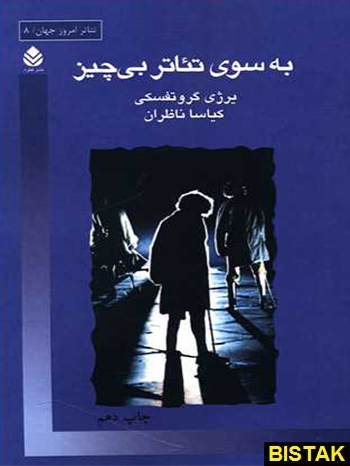 تئاتر امروز جهان 8 به سوی تئاتر بی‌چیز نشر قطره